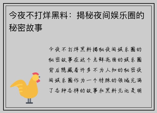 今夜不打烊黑料：揭秘夜间娱乐圈的秘密故事