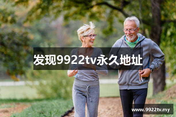 发现9922tv永久地址